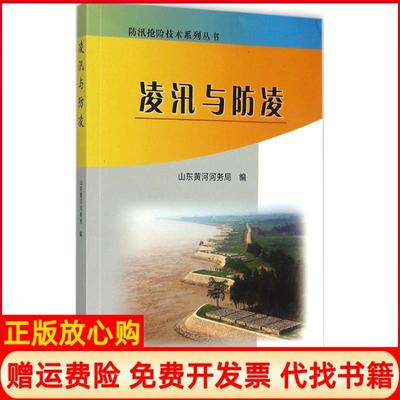 【正版书】防汛抢险技术系列丛书凌汛与防凌山东黄河河务局 黄河水利出版社9787550910720