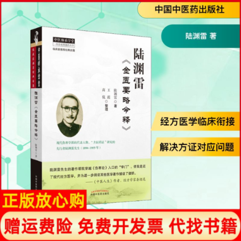 正版书陆渊雷《金匮要略今释》陆渊雷 著中国医出版社