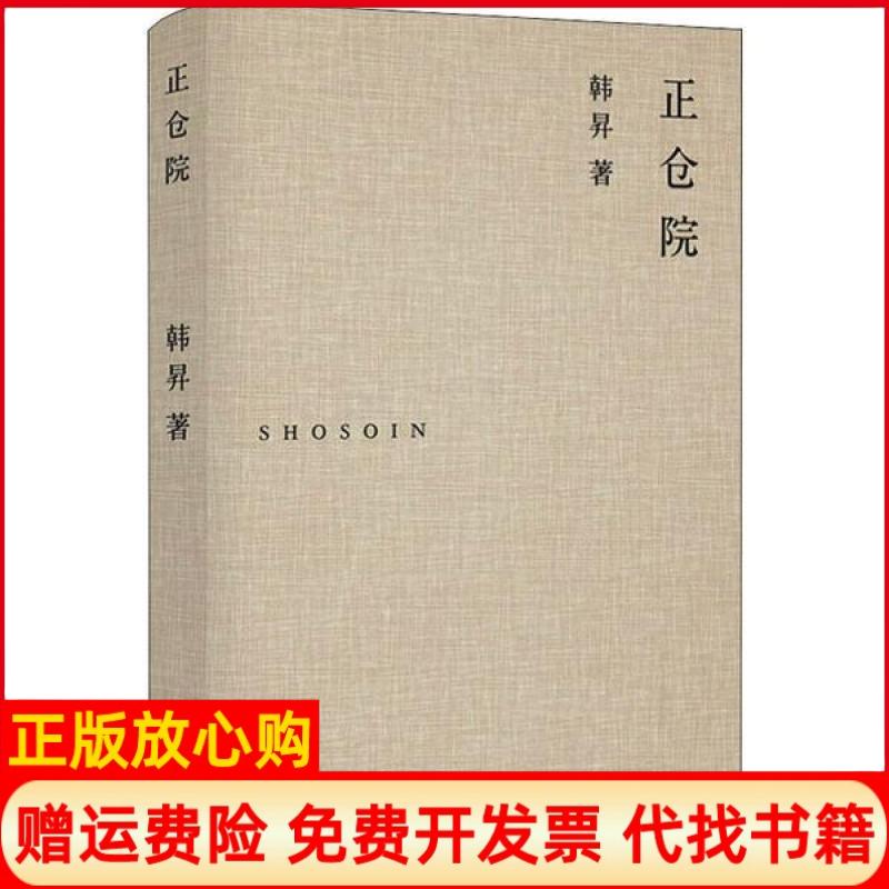 【正版书】正仓院韩昇著生活读书新知三联书店9787108067104