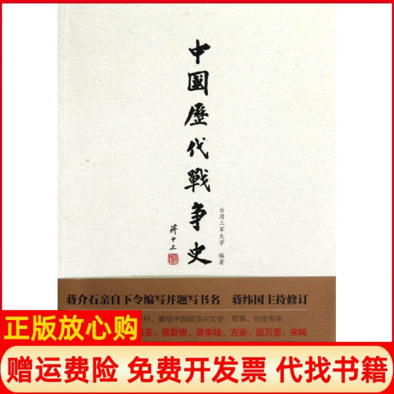 【正版书】中国历代战争史附地图册第4册三国台湾三军大学中信9787508636641