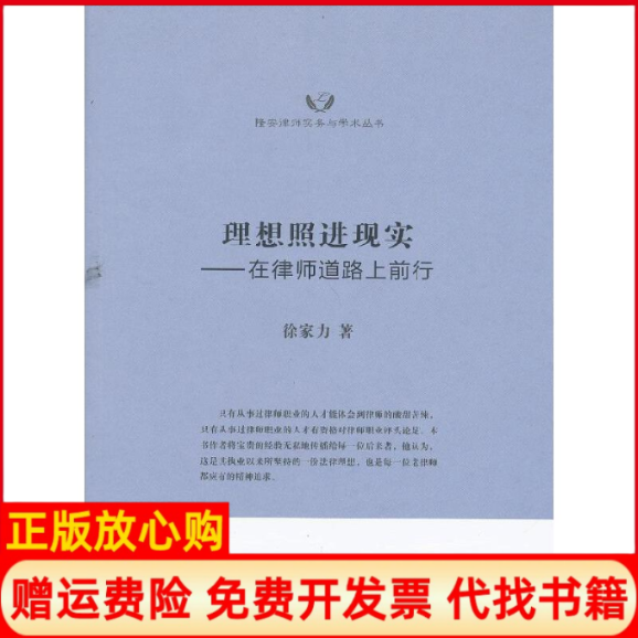 【正版书】理想照进现实在律师道路上前行徐家力著上海交通大学出版社9787313091598