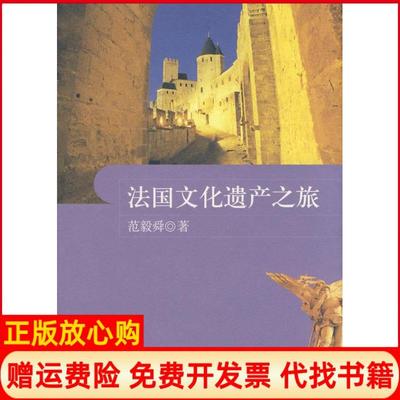 【正版书】法国文化遗产之旅范毅舜北京三联出版社9787108029416