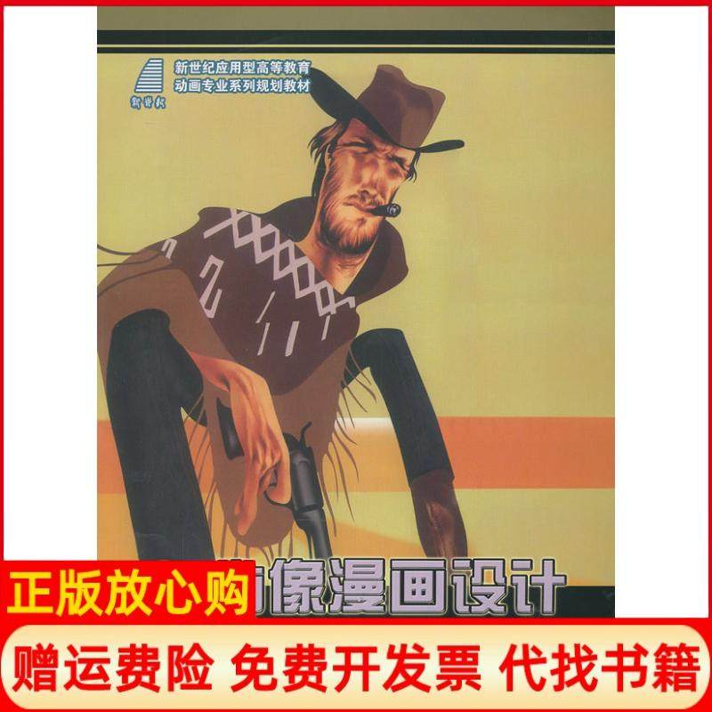 【正版书】肖像漫画设计新世纪应用型高等教育动画专业系列规划教材薛兵著吕江著朱晓飞著大连理工大学出版社9787561163337