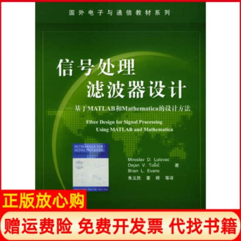 正版书】信号处理滤波器设计基于MATLAB和Mathematica的设计方法卢特威等朱义胜等电子工业出版社9787505387102