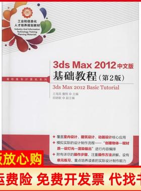 【正版书】3dsMax2012中文版基础教程王海英詹翔 人民邮电出版社9787115336491