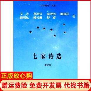 七家诗选艾青著蔡其矫著流沙河著邵燕祥著陈明远著语文出版 书 社9787518702466 正版