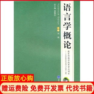 【正版书】语言学概论刘颖编重庆大学出版社9787562454342