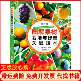 【正版书】图解果树栽培与修剪关键技术全彩版责编机械工业出版社9787111640462