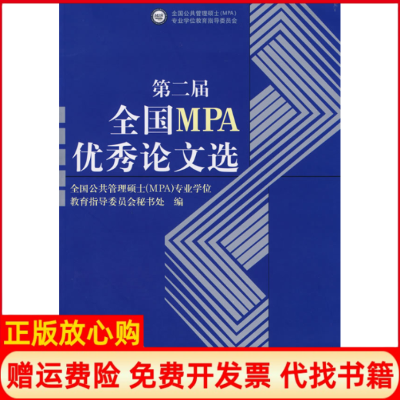 【正版书】第二届全国MPA优秀论文选全国公共管理硕士MPA专业学位教育指导委员会秘书处中国人民大学出版社9787300083049