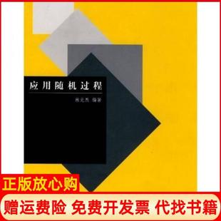【正版书85成新微瑕】应用随机过程林元烈著清华大学出版社9787302059585