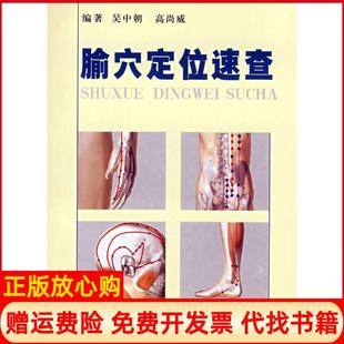 【正版现货】腧穴定位速查彩图版吴中朝人民军医出版社9787509120521