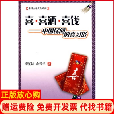 【正版书】喜喜酒喜钱李鉴踪余云华四川人民出版社9787220078378