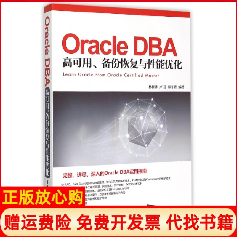 【正版书】OracleDBA高可用备份恢复与能优化林树泽著卢芬著柳冬青著清华大学出版社9787302400462