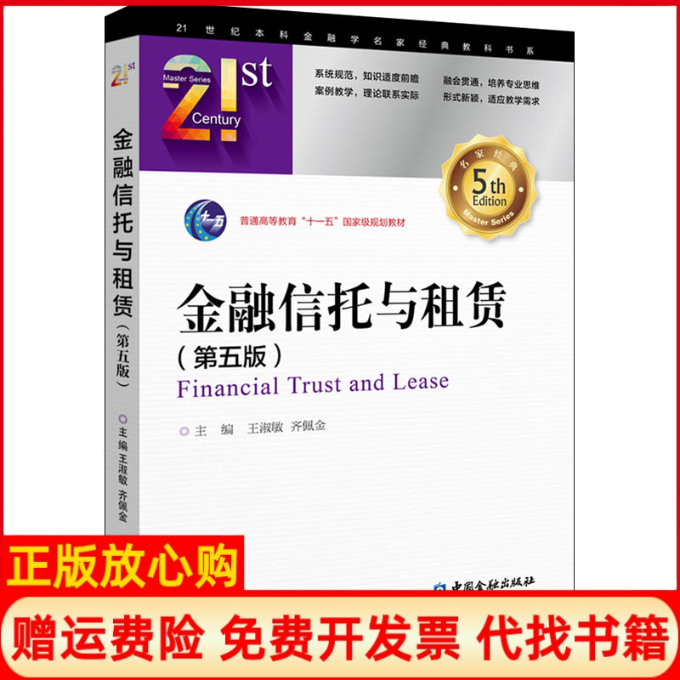 【正版书】金融信托与租赁第5版王淑敏齐佩金编中国金融出版社9787522005409
