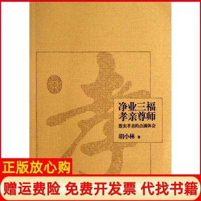 【正版书籍】净业三福　孝亲尊师落实孝亲的点滴体会胡小林著岳麓书社9787553801193