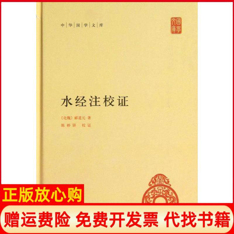 【正版书】水经注校证精中华国学文库北魏郦道元中华书局9787101090178