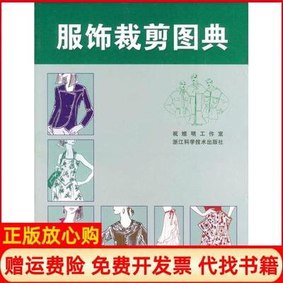 【正版书】服饰裁剪图典祝煜明工业室浙江科学技术出版社9787534114847