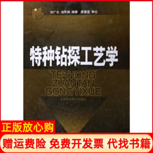 【正版书】特种钻探工艺学刘广志著汤凤林著上海科学技术出版社9787532382262