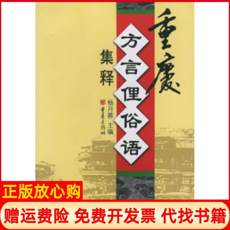 正版书】重庆方言俚语俗语集释杨月蓉重庆出版社9787536674585