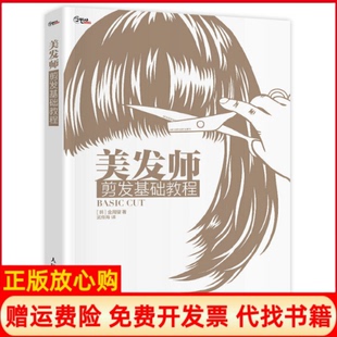 美发师剪发基础教程韩金周燮著武传海译人民邮电出版 书 社9787115387172 正版