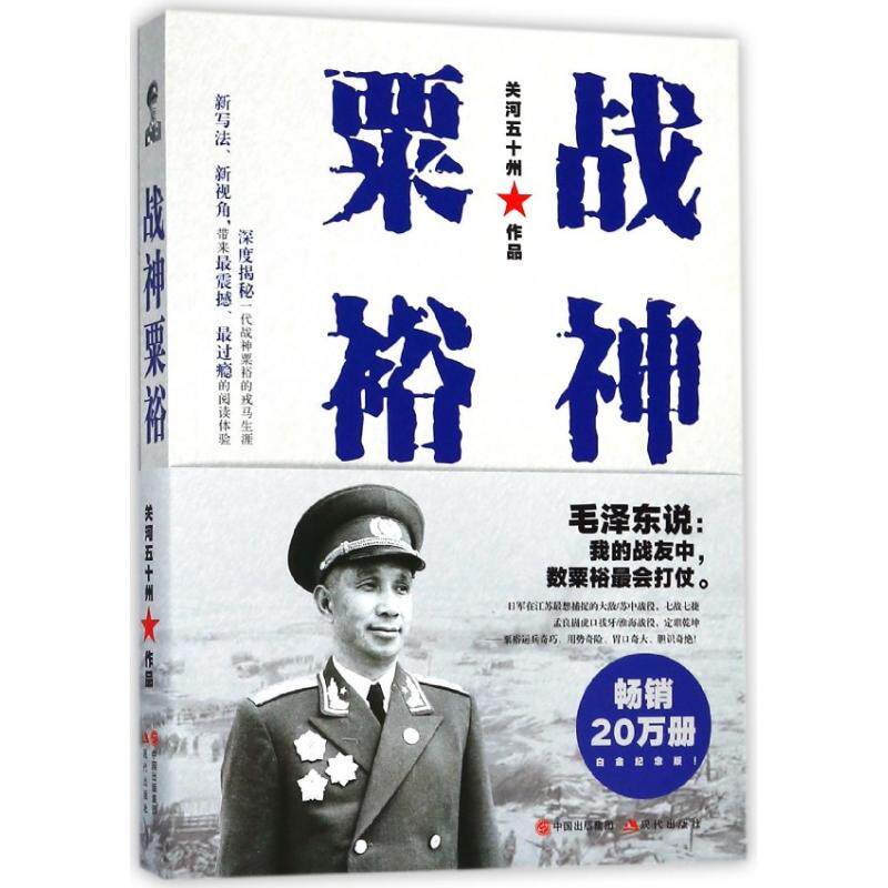 正版书战神粟裕关河五十州现代