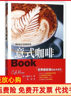 【正版书籍】意式咖啡门脇洋之著胡勇译中国纺织出版社9787518036073