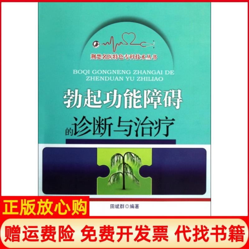 正版书】勃起功能障碍的诊断与治疗荆楚名医特色专科技术丛书田斌群湖北科学技术出版社9787535248633
