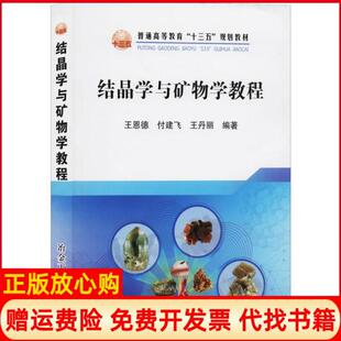 【正版书】结晶学与矿物学教程王恩德冶金工业出版社9787502482633