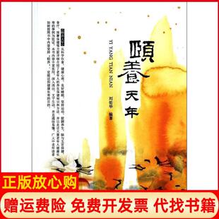 【正版书】颐养天年刘佑华中医古籍出版社9787515203263