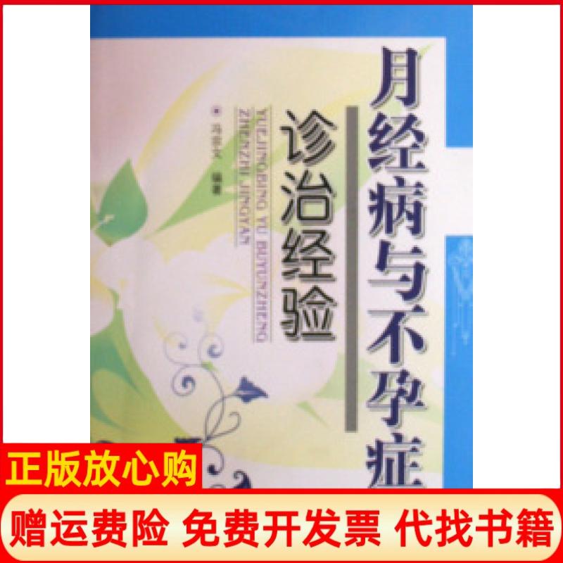 正版书】月经病与不孕症诊治经验冯宗文中国中医药出版社9787802312210