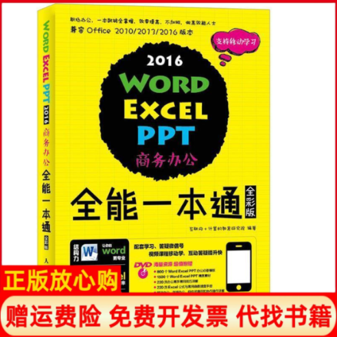 【正版书籍】WordExcelPPT2016商务办公全能一本通全彩版互联网计算机教育研究院人民邮电出版社9787115447166