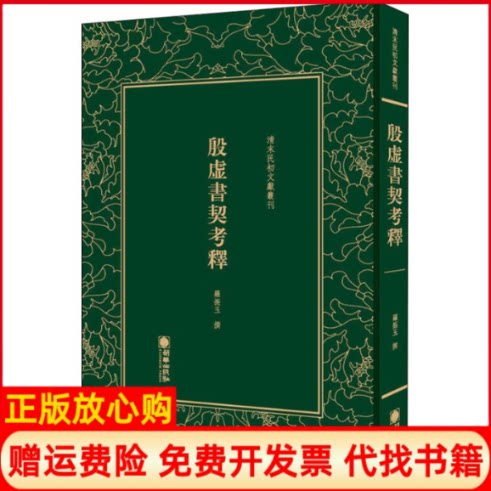 正版书】殷虚书契考释罗振玉朝华出版社9787505442825 - 实物图