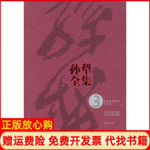 正版书】孙犁全集3孙犁人民文学出版社9787020046805