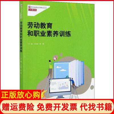 【正版书】劳动教育和职业素养训练王官成中国人民大学出版社9787300284415
