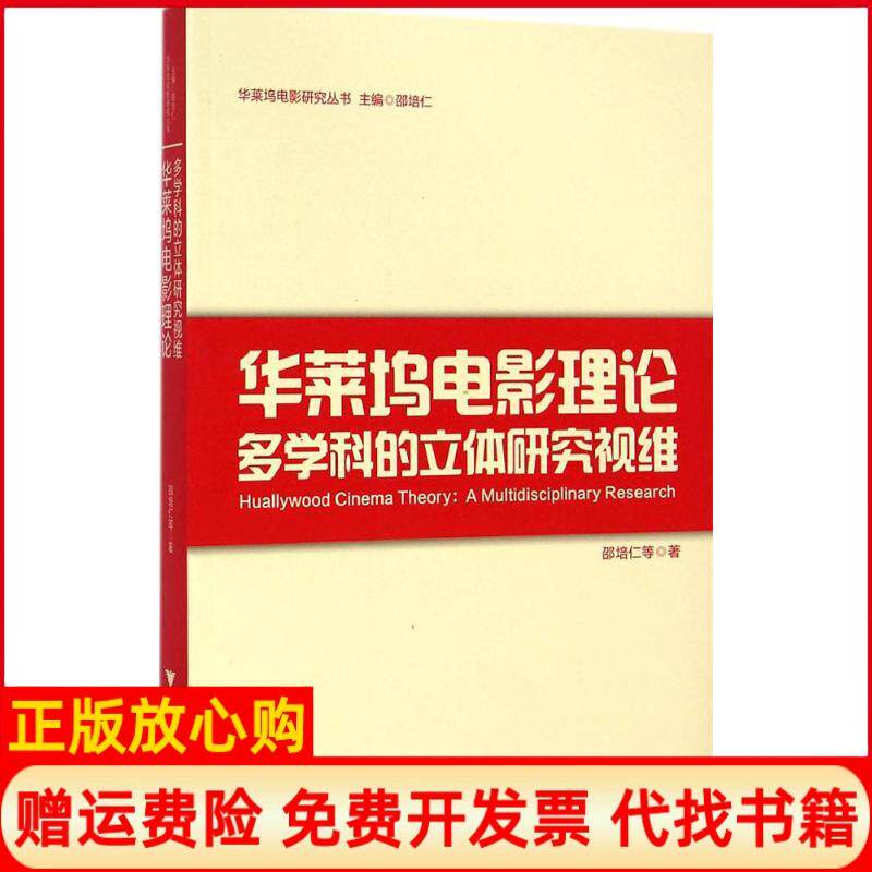 【正版书】华莱坞电影理论多学科的立体研究视维邵培仁浙江大学出版社9787308140201