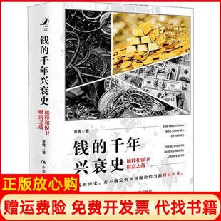 【正版书】钱的千年兴衰史稀释和保卫财富之战金菁著中国人民大学出版社9787300278797