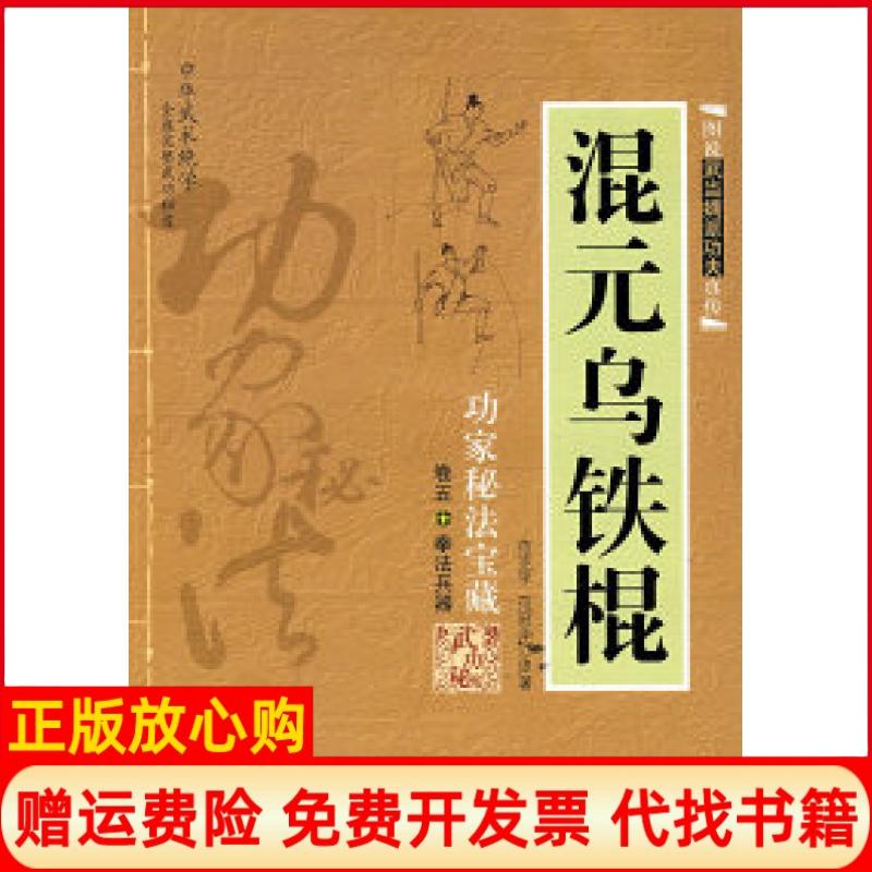 【正版书籍】混元乌铁棍范克平著范冠华著内蒙古人民出版社9787204010479