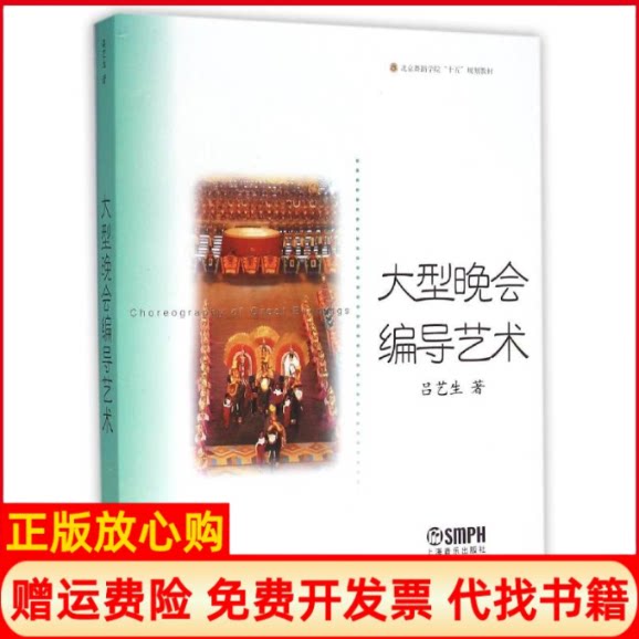 正版书】大型晚会编导艺术吕艺生北京舞蹈学院十五规划教材吕艺生上海音乐出版社9787806675205