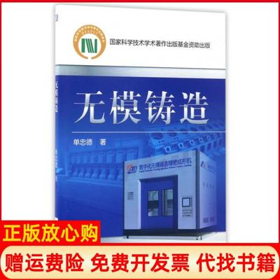 【正版书】无模铸造单忠德著机械工业出版社9787111561156
