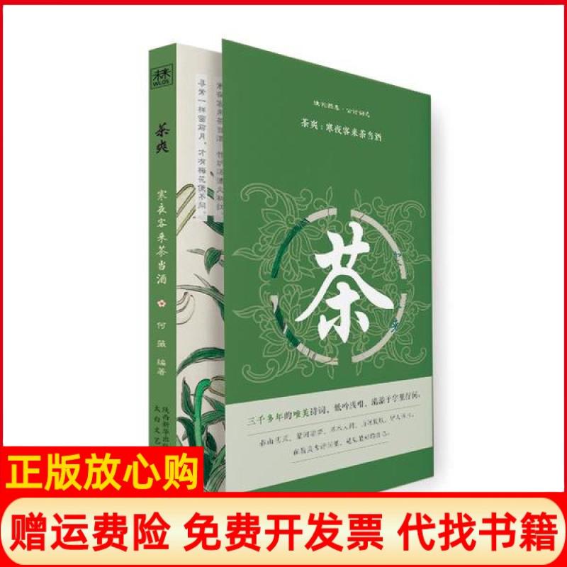 正版书】茶爽寒夜客来茶当酒幽韵雅集古诗词选何薇太白文艺出版社9787551318419