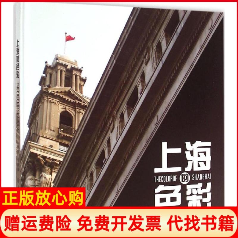 正版书】上海的色彩傅炯张帆作上海交通大学出版社9787313120052