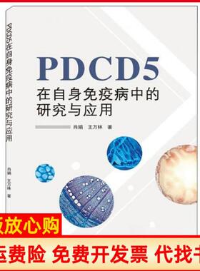 【正版书】PDCD5在自身免疫病中的研究与应用肖娟王万林著武汉大学出版社9787307209091