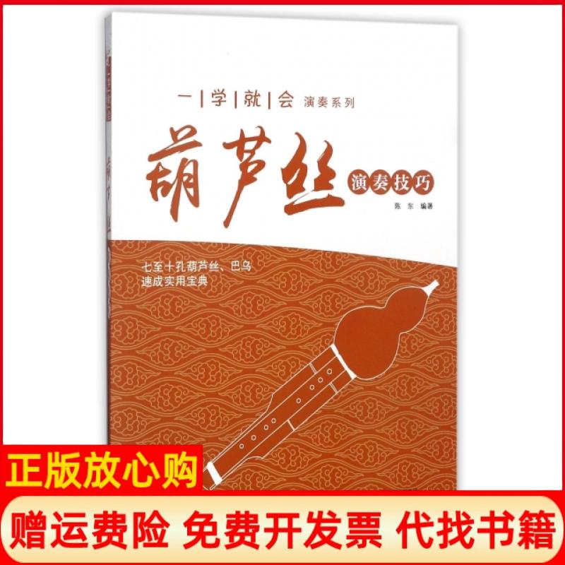 【正版书】一学就会演奏系列葫芦丝演奏技巧陈东著中国出版集团现代出版社9787514357523