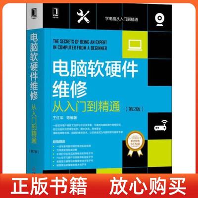 正版书】电脑软硬件维修从入门到精通第2版王红军机械工业出版社