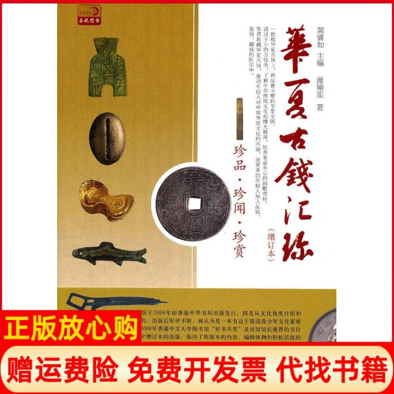 【正版书】华夏古钱汇珍简倩如 中国书店9787514902112