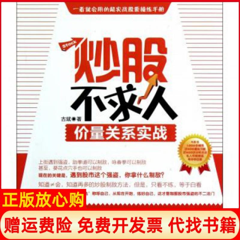 【正版书】不求人价量关系实战古斌广东经济出版社有限公司9787545407426