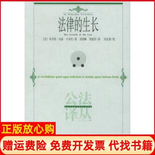 【正版书】法律的生长美卡多佐刘培峰刘晓军贵州人民出版社9787221060679