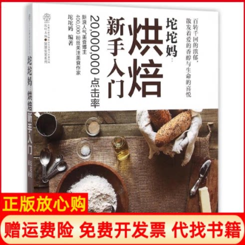 正版书】烘焙新手入门坨坨妈汉竹坨坨妈编江苏凤凰科学技术出版社9787553755601