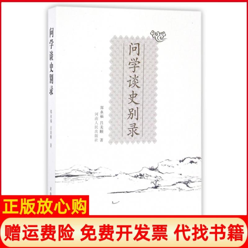 【正版书】问学谈史别录郑永福著吕美颐著河南人民出版社9787215102521