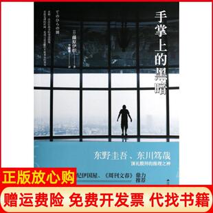 黑暗藤原伊织著李姗珊译江苏人民出版 手掌上 书 社9787214112910 正版
